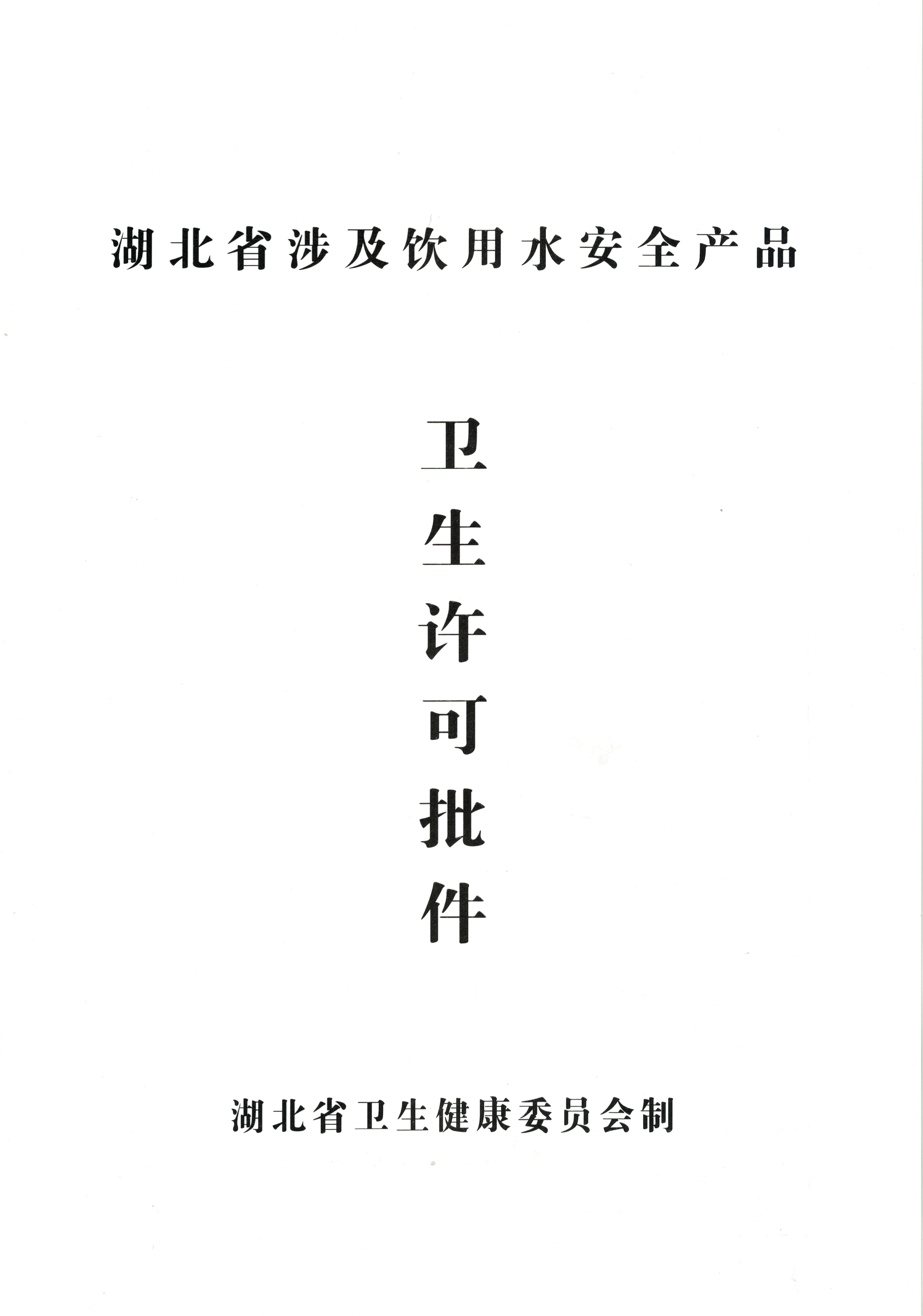 饮用水安全产品卫生许可批件