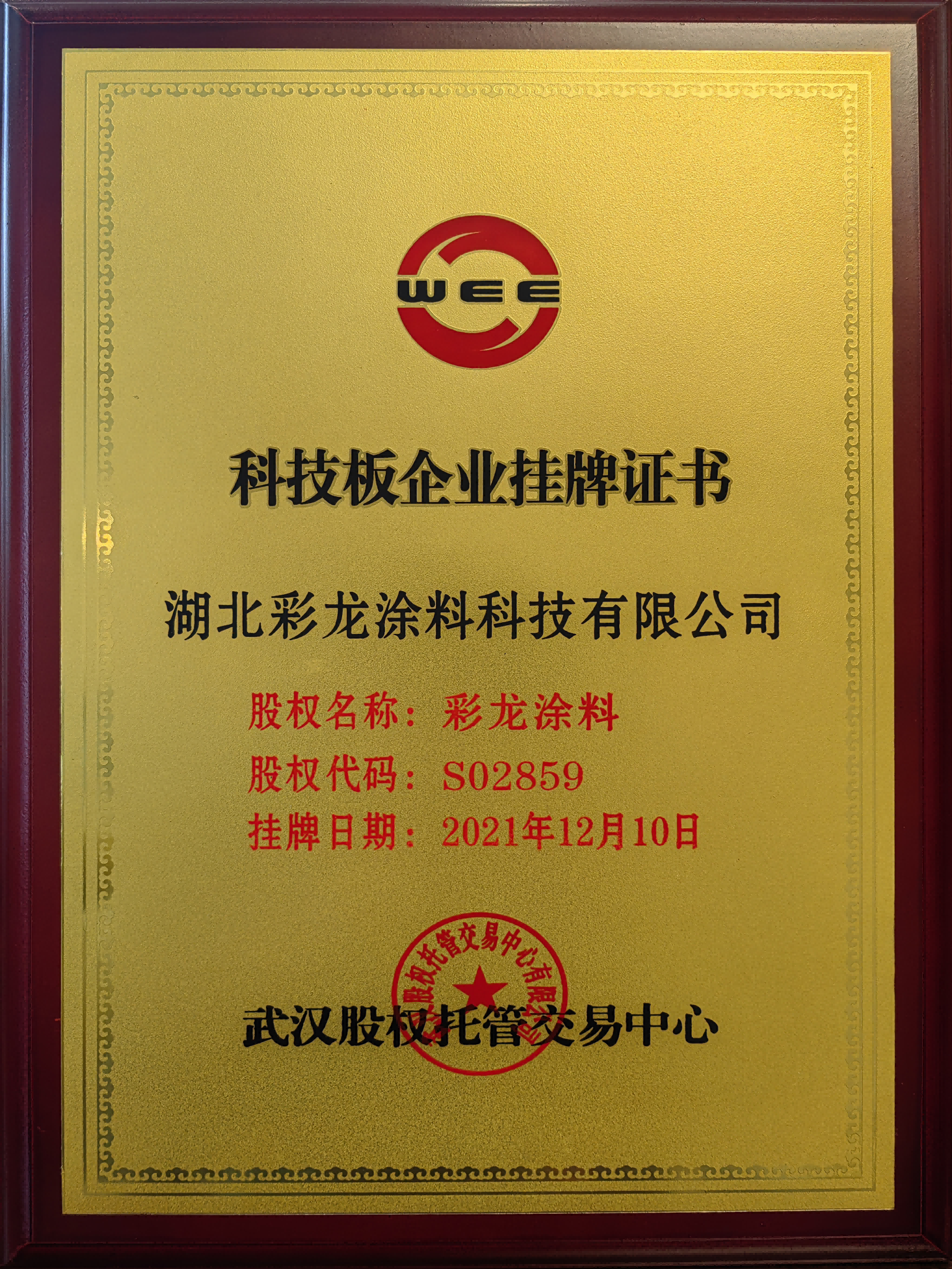 科技板企业挂牌证书